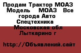 Продам Трактор МОАЗ › Модель ­  МОАЗ - Все города Авто » Спецтехника   . Московская обл.,Лыткарино г.